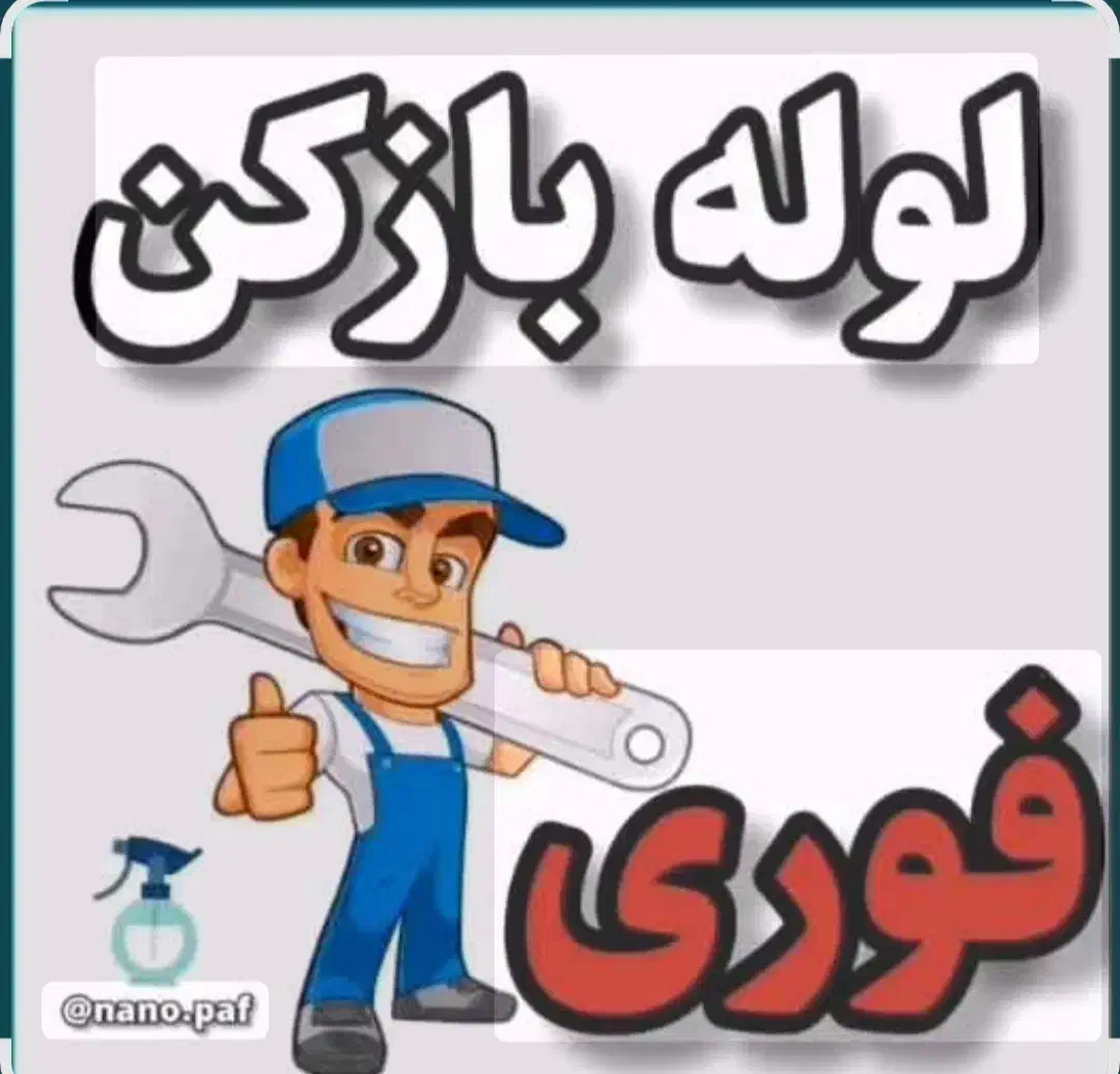 خدمات لوله باز کنی شبانه روزی اریانا|خدمات پیشه و مهارت|کرمانشاه, |دیوار