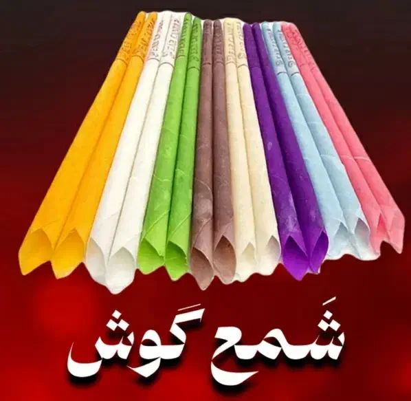 شمع گوش|آرایشی، بهداشتی، درمانی|آباده, |دیوار