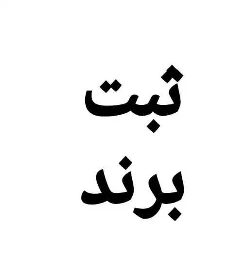 ثبت برند و امور مالیاتی|خدمات مالی، حسابداری، بیمه|نهاوند, |دیوار