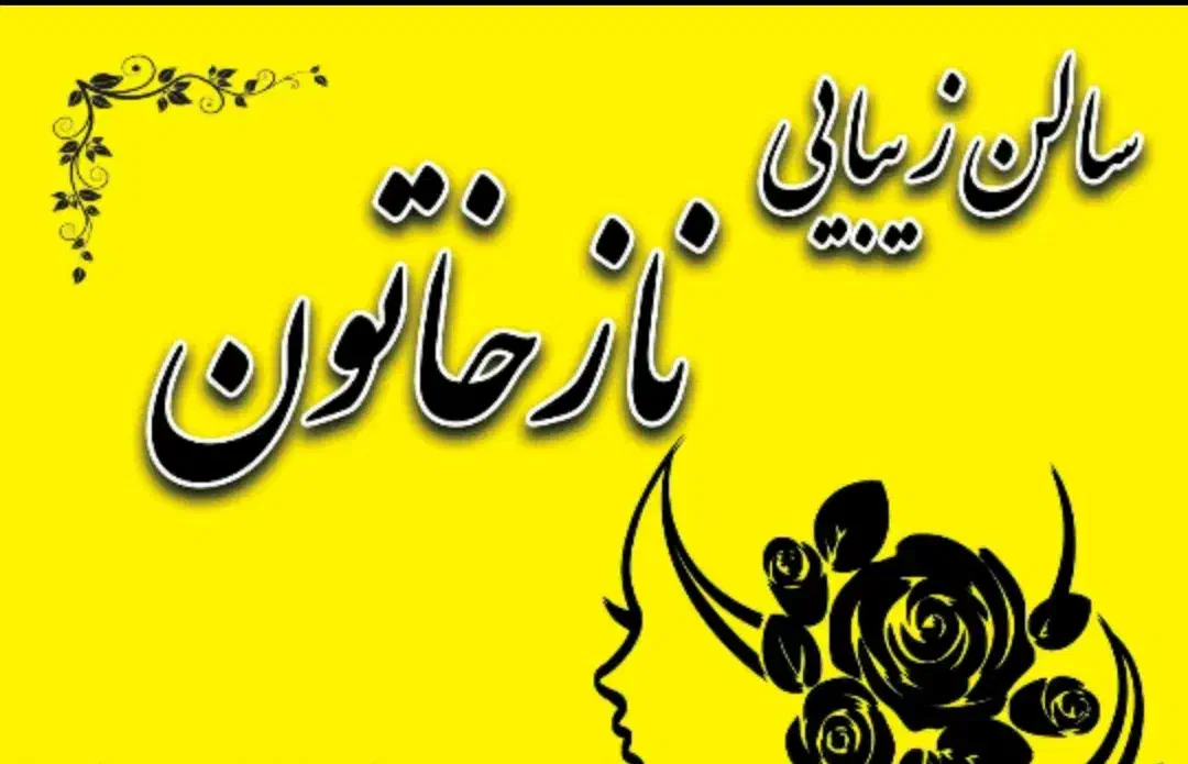 زیباکده نازخاتون|خدمات آرایشگری و زیبایی|اصفهان, بهارستان|دیوار