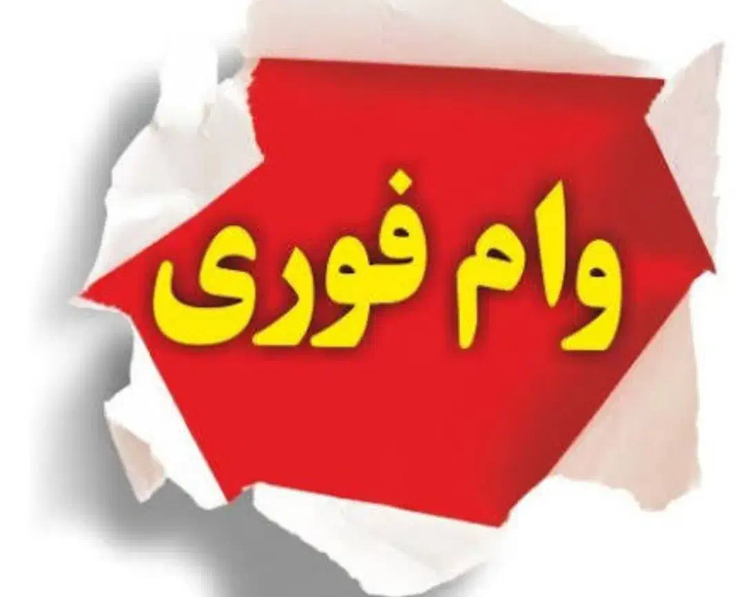 وام نیاز دارم|فعالیت داوطلبانه|مشهد, امامیه (شهرک غرب)|دیوار