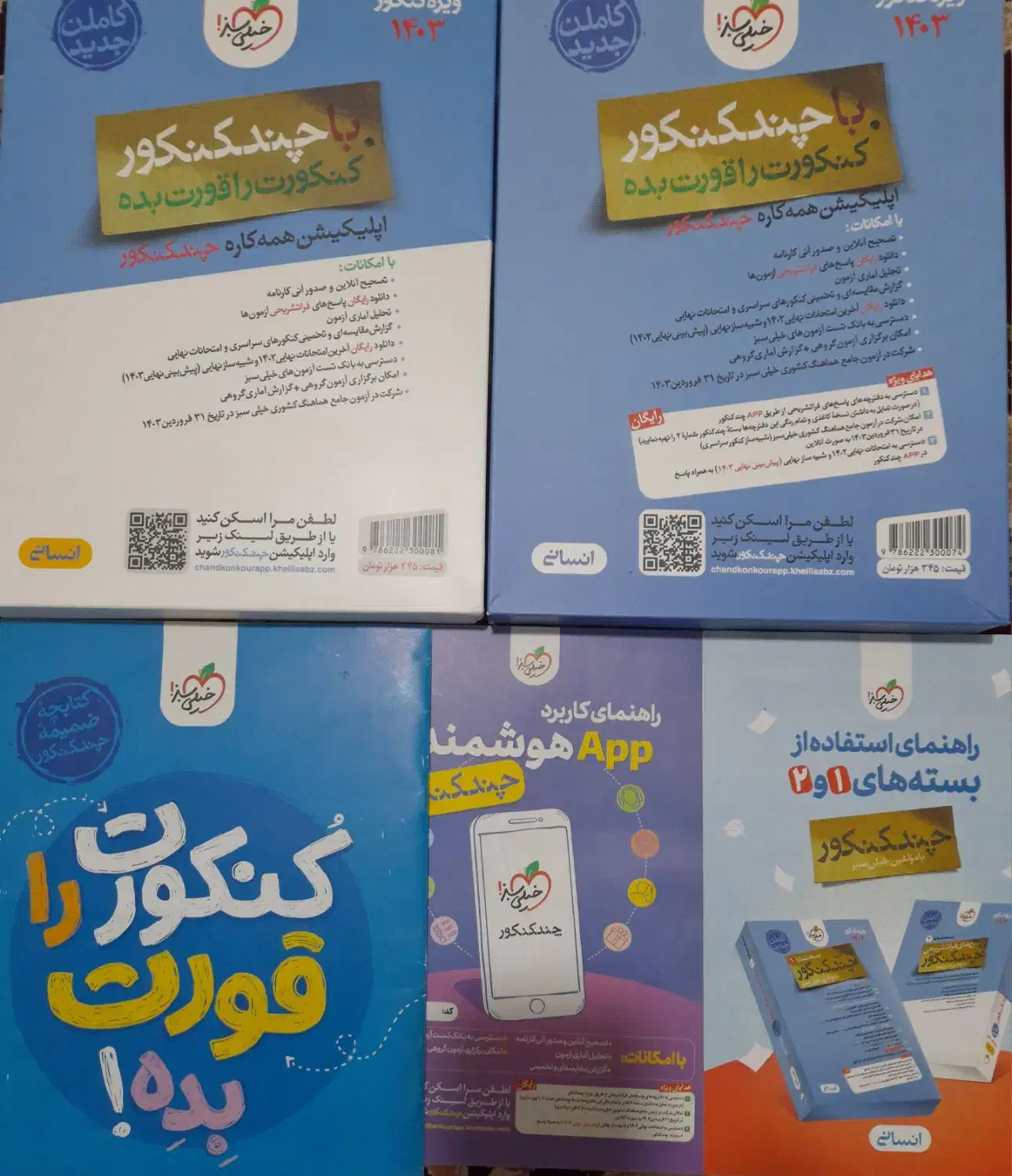 بسته تست و پاسخ چندکنکور خیلی سبز|کتاب و مجله آموزشی|قم, شهرک امام حسین|دیوار