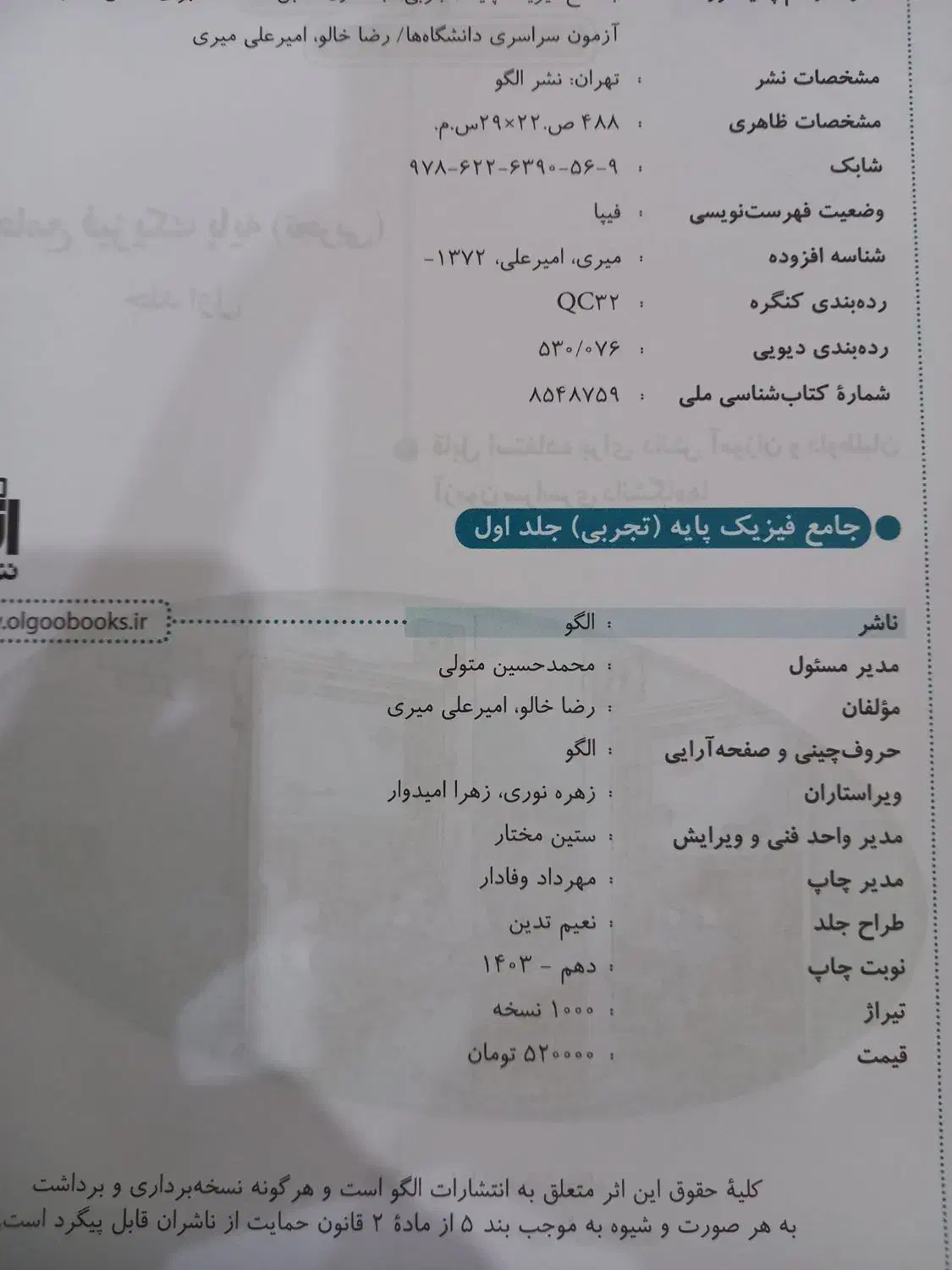 فیزیک نشر الگو دوازدهم و پایه تجربی چاپ ۱۴۰۳|کتاب و مجله آموزشی|تهران, علم و صنعت|دیوار