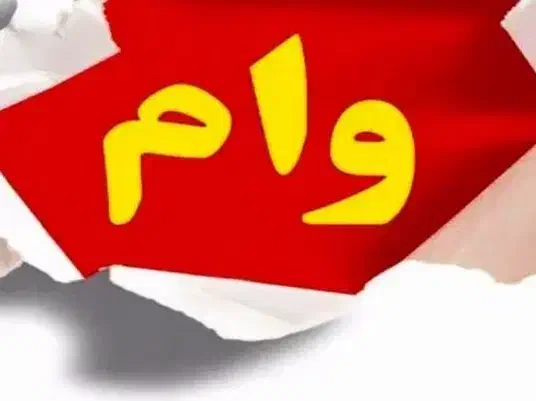 وام|خدمات مالی، حسابداری، بیمه|شوشتر, |دیوار