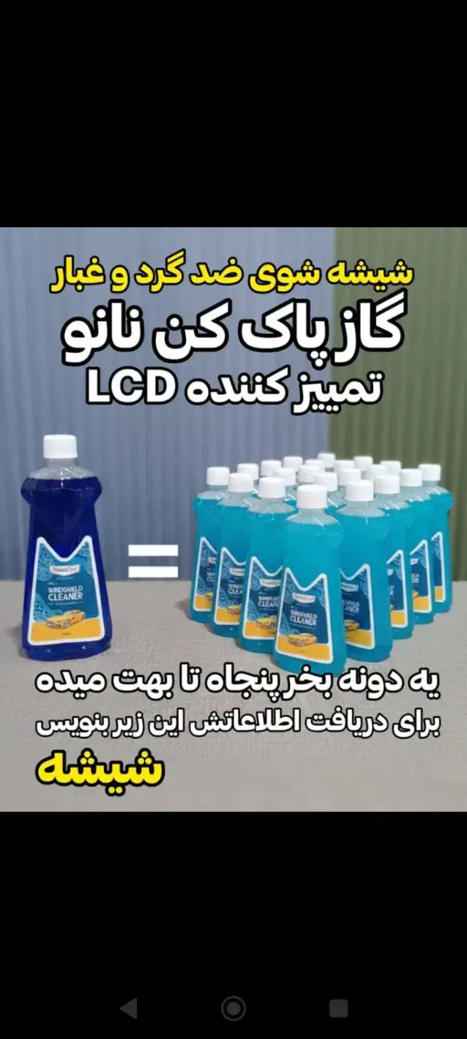 شیشه پاک نانو|مواد شوینده و دستمال کاغذی|قدس, شهرقدس|دیوار