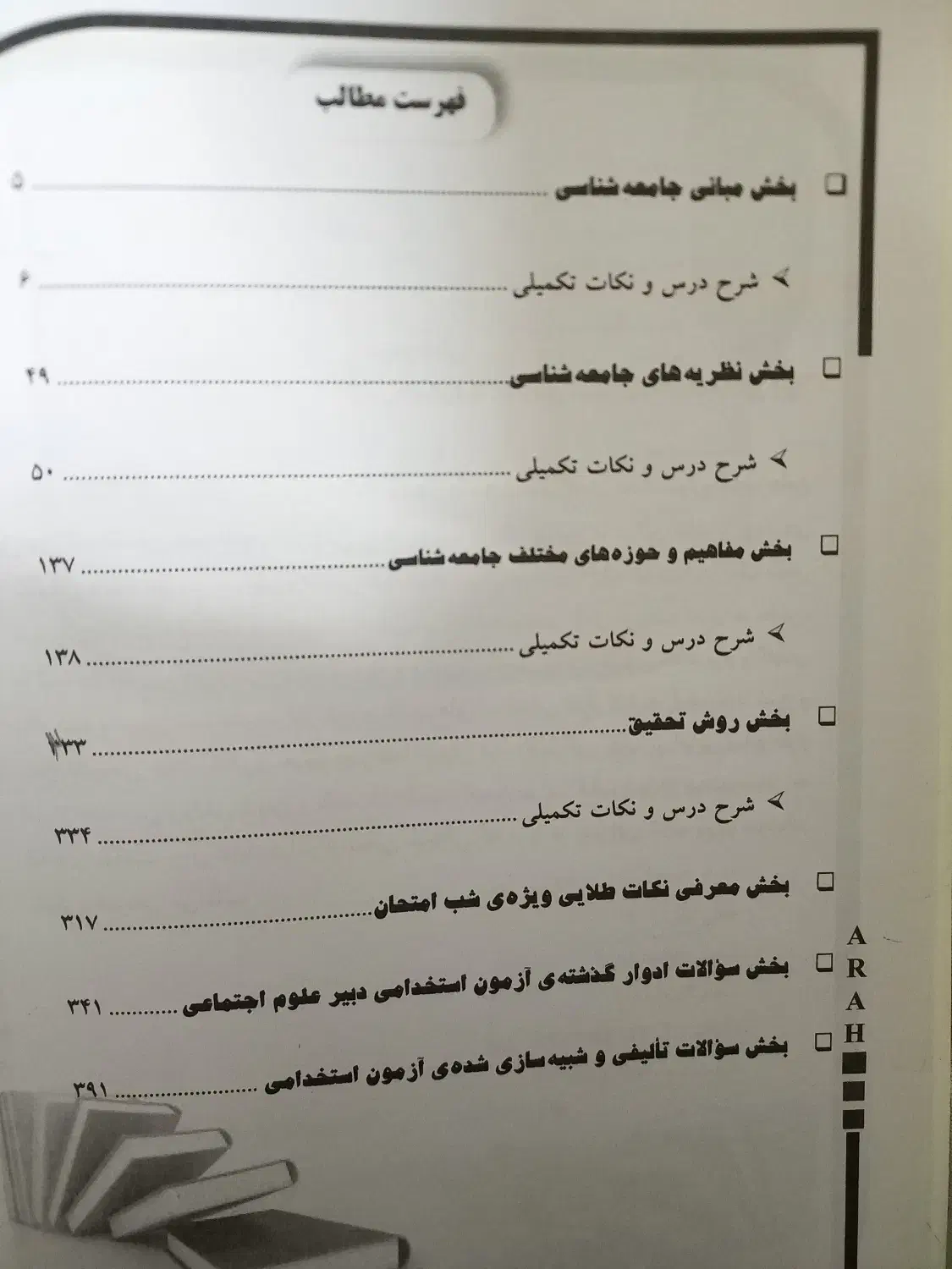 کتاب استخدامی دبیر علوم اجتماعی|کتاب و مجله آموزشی|رشت, حمیدیان|دیوار
