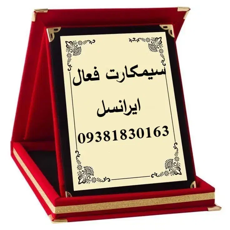 خط فعال بی نام|سیمکارت|خرمآباد, |دیوار