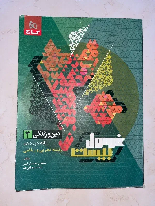 فرمول بیست ۲۰ دینی دوازدهم و یازدهم|کتاب و مجله آموزشی|شیراز, ریشمک|دیوار