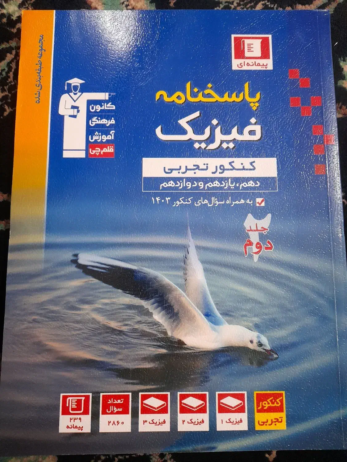 پاسخ نامه کتاب آبی قلم چی فیزیک جامع جلد دوم|کتاب و مجله آموزشی|رشت, سلیمانداراب|دیوار