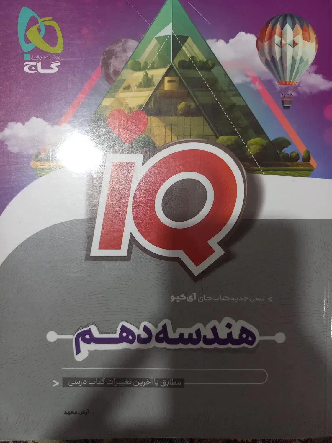 هندسه آیکیو دهم|کتاب و مجله آموزشی|تهران, شهرک رضویه|دیوار