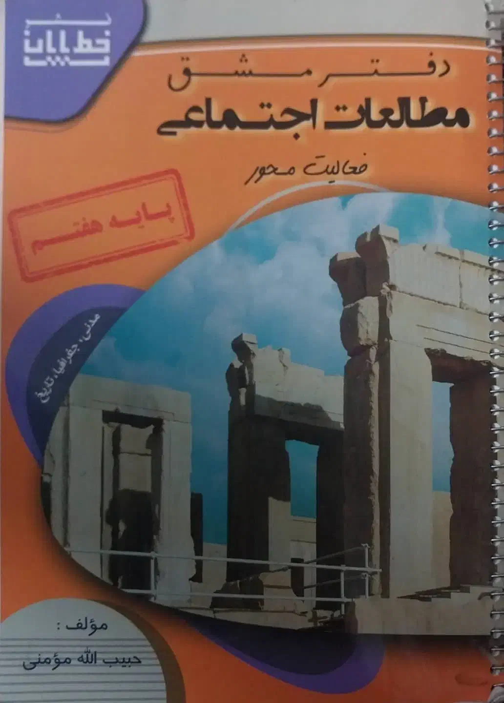 کتاب کار مطالعات هفتم|کتاب و مجله آموزشی|اصفهان, فیض|دیوار