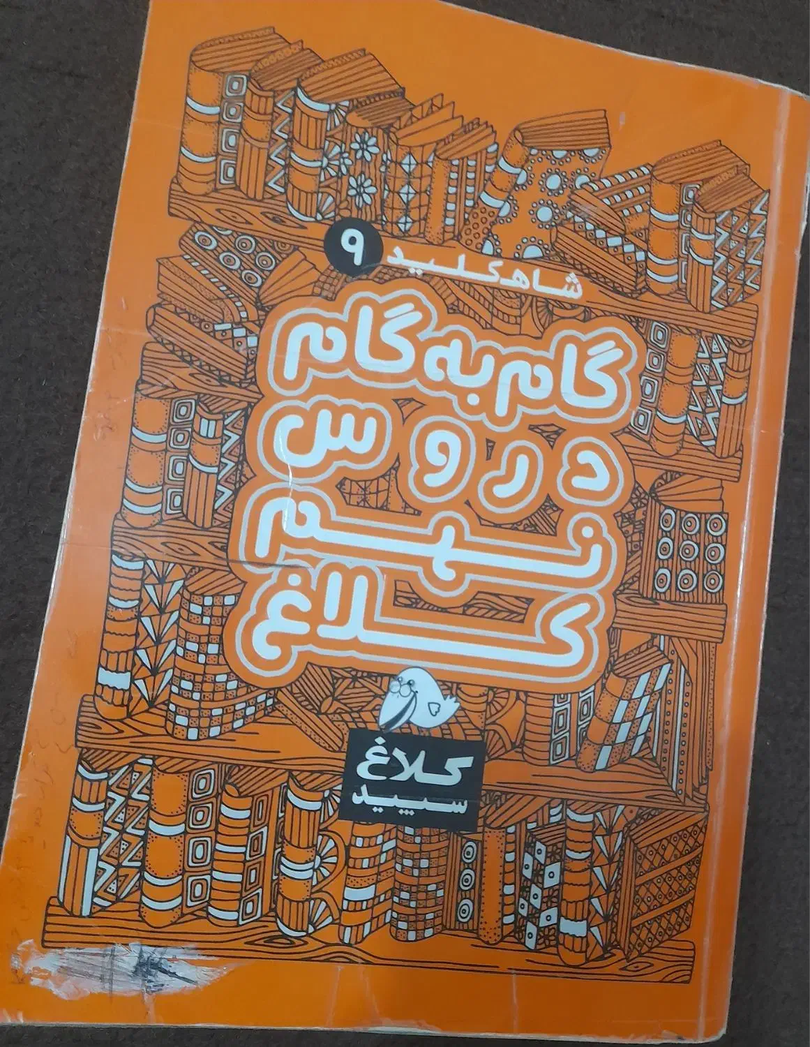 کتاب کمک درسی گام به گام نهم|کتاب و مجله آموزشی|جوانرود, |دیوار