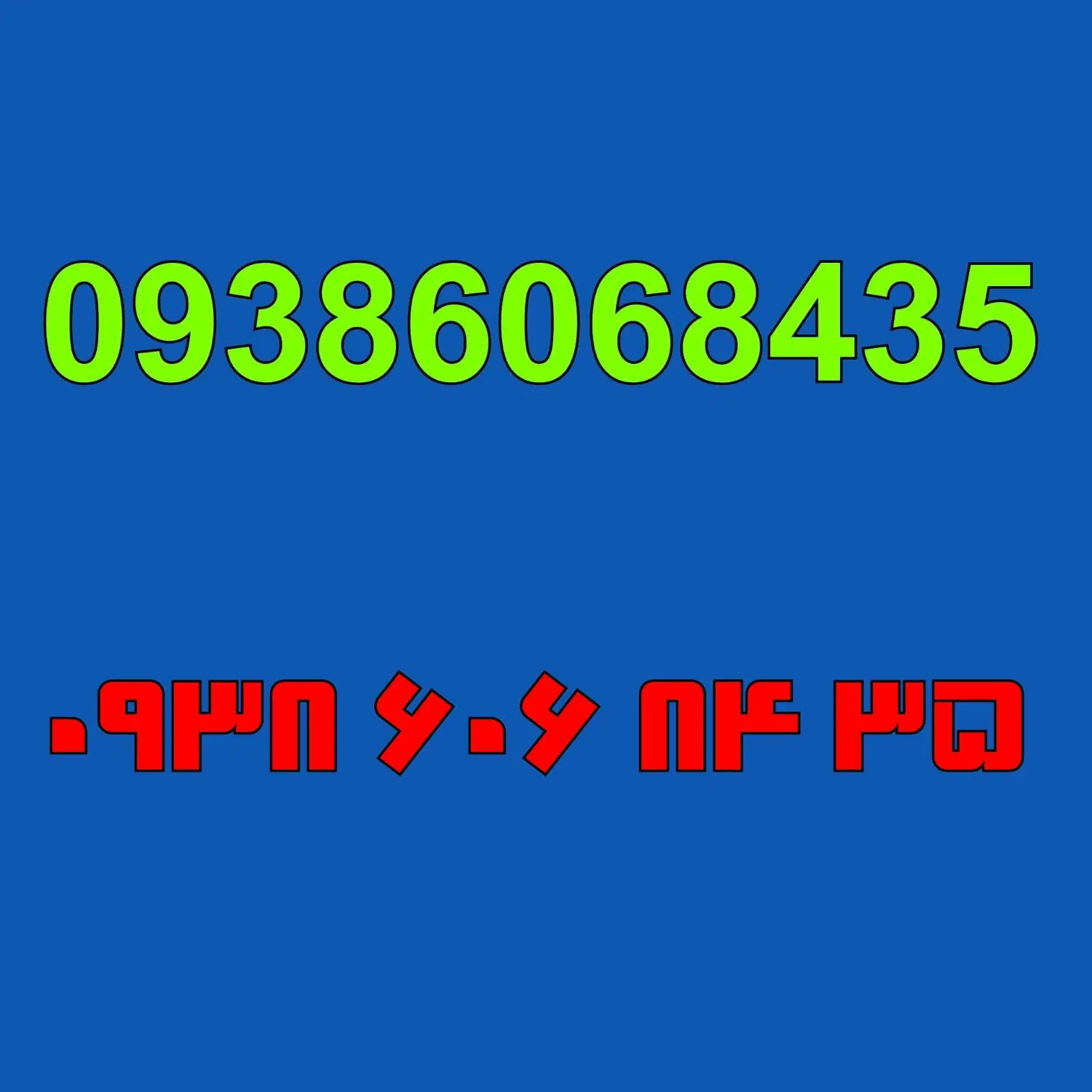 09332629000|سیمکارت|تهران, شمشیری|دیوار