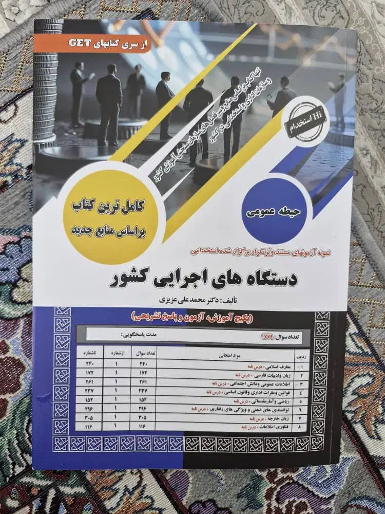 فروش کتاب‌ جامع آزمون استخدامی دستگاه های اجرایی|کتاب و مجله آموزشی|تهران, شهرک شهید رجایی (کوی نوبنیاد)|دیوار