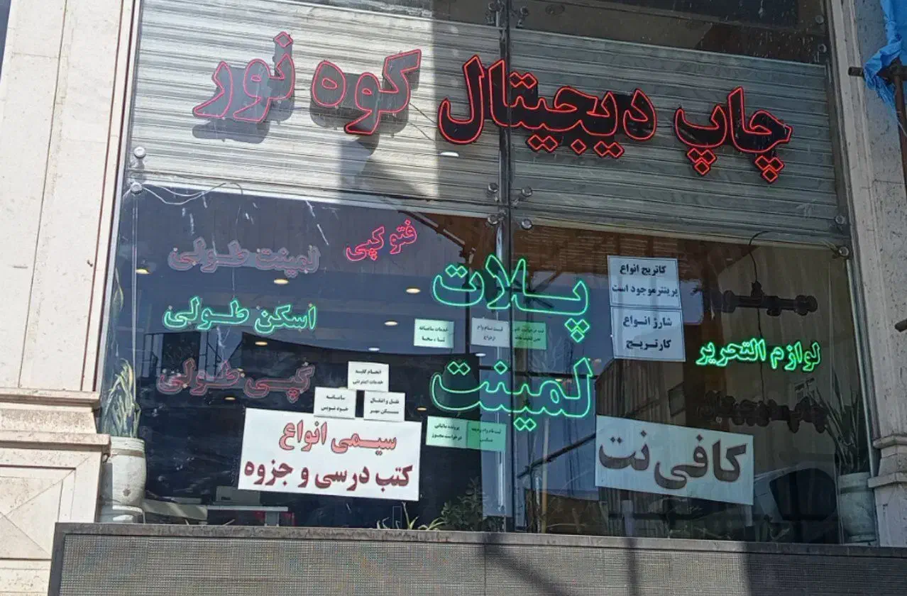 دفتر فنی و کافی نت (چاپ دیجیتال )|استخدام رایانه و فناوری اطلاعات|پردیس, فاز ۲|دیوار