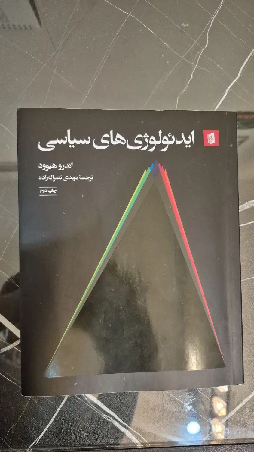کتاب ایدئولوژی های سیاسی-اثر اندرو هیوود|کتاب و مجله آموزشی|تهران, تهرانپارس غربی|دیوار
