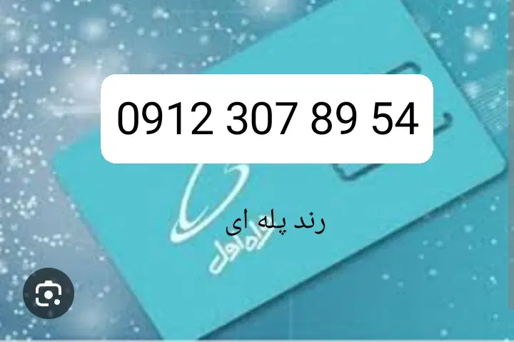 خط 0912 کد 3 فوری|سیمکارت|کیش, |دیوار