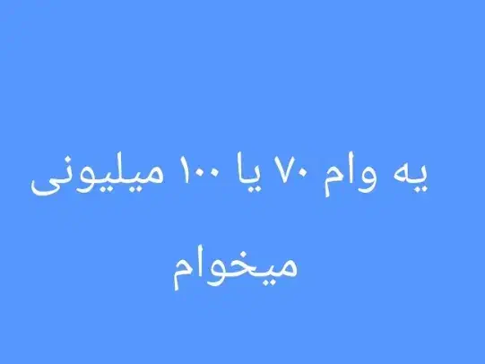 وام میخوام|فعالیت داوطلبانه|میناب, |دیوار