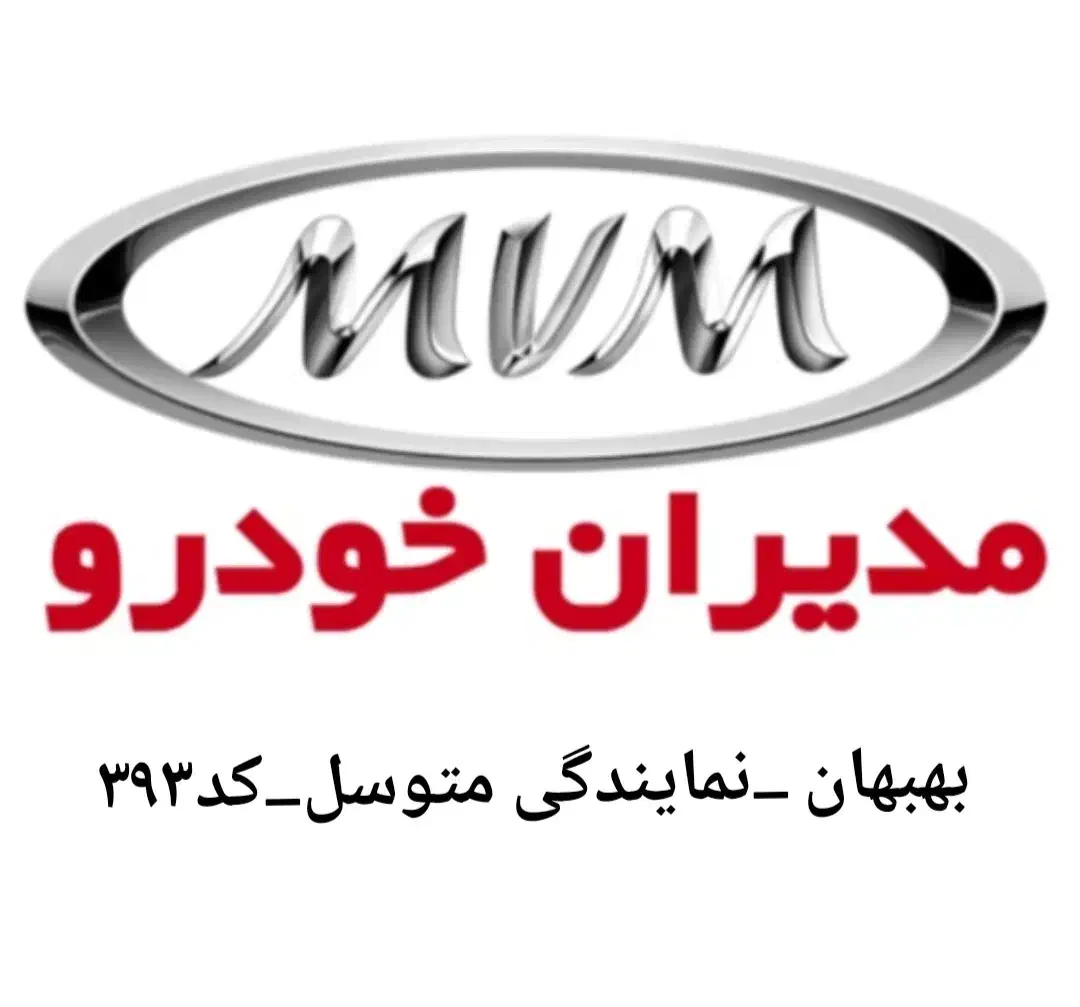 فروش نقد واقساط خودرو(مدیران خودرو)|خودرو سواری و وانت|بهبهان, |دیوار