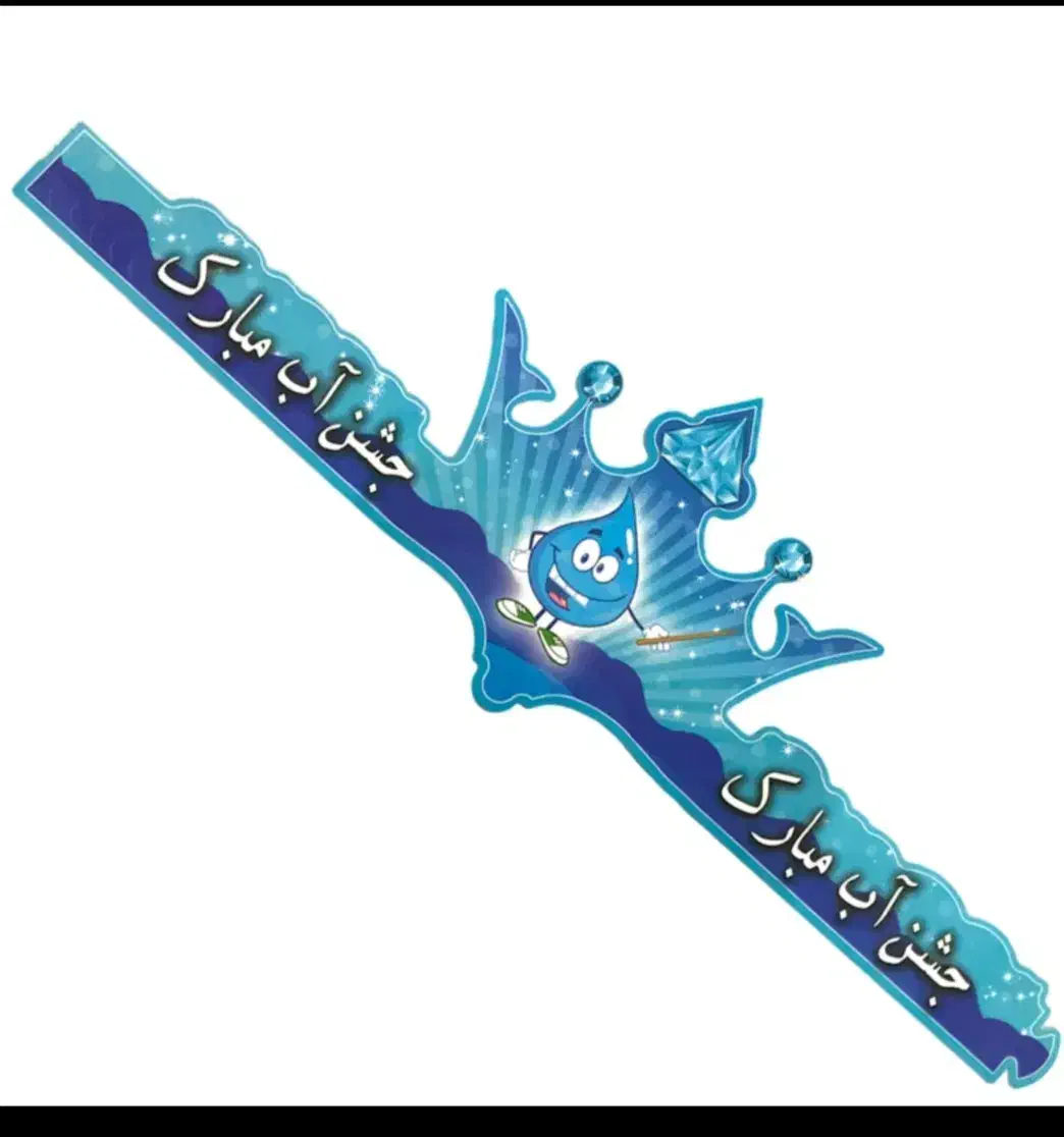 تاج جشن آب|لوازم التحریر|یزد, |دیوار