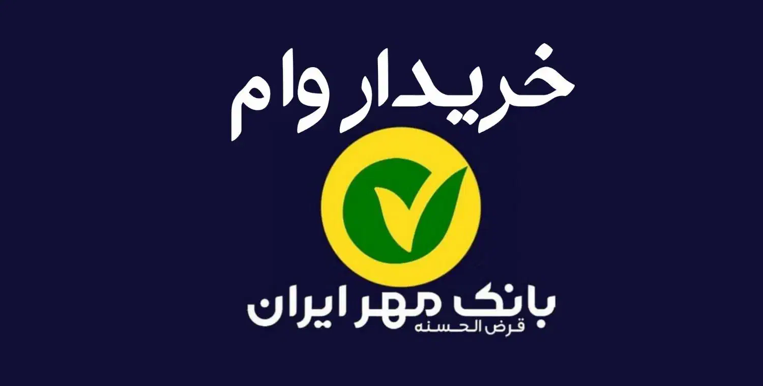 معدل وام بانک مهر ایران میخام|خدمات مالی، حسابداری، بیمه|شیروان (خراسان), |دیوار