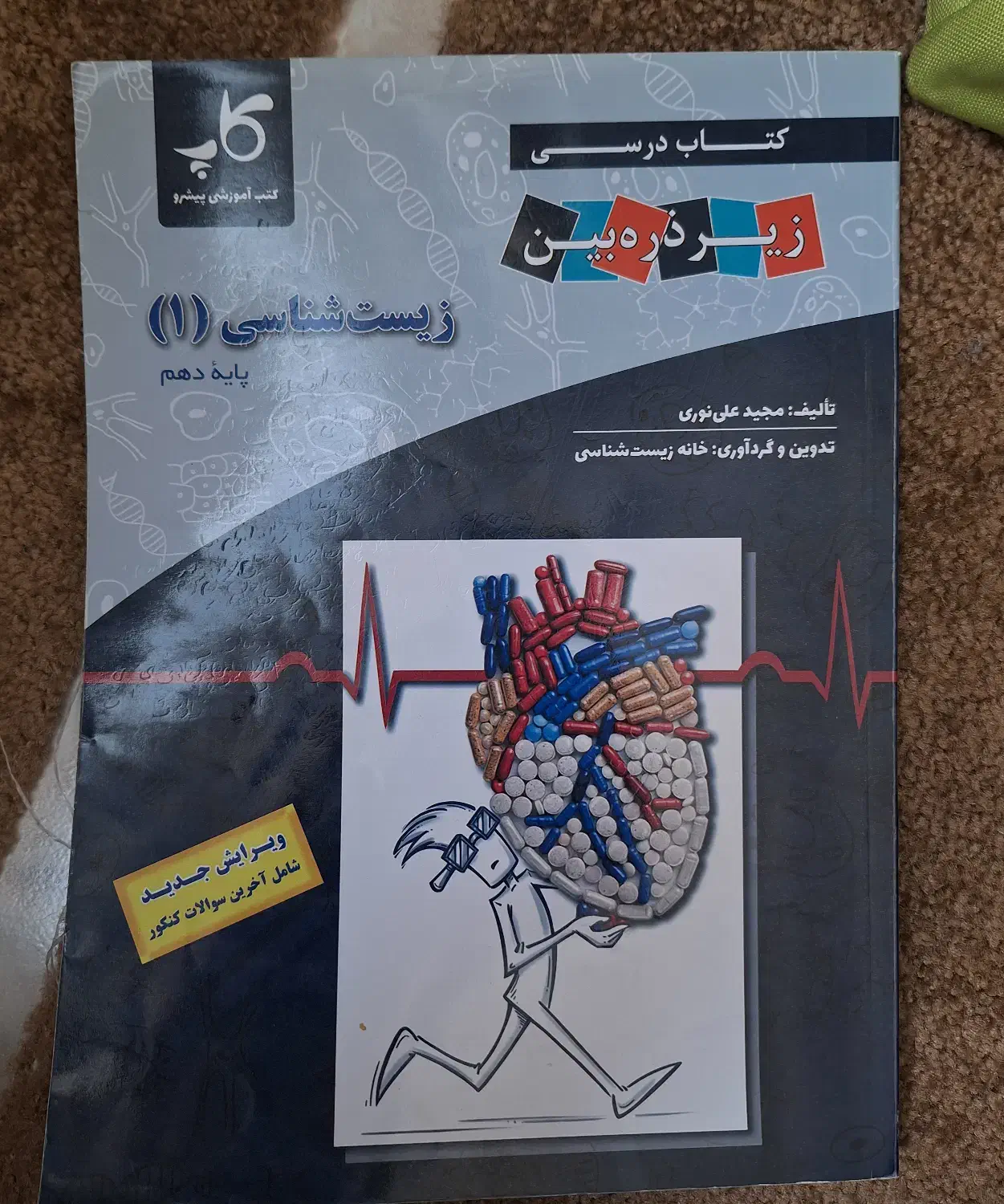 زیست دهم ذره بین|کتاب و مجله آموزشی|فردیس, نگارستان|دیوار