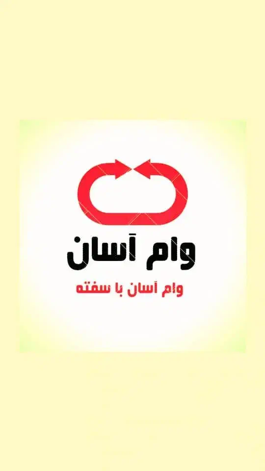 وام فوری و آسان 100 میلیونی|خدمات مالی، حسابداری، بیمه|اندیشه, اندیشه فاز ۲|دیوار