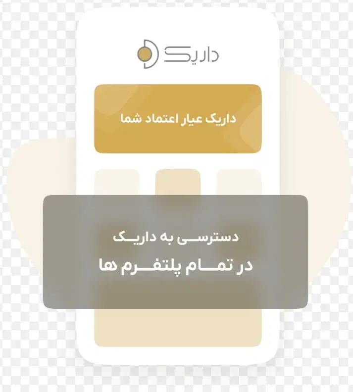 داریک عیار اعتماد شما|کارت هدیه و تخفیف|تربت جام, کلالی|دیوار