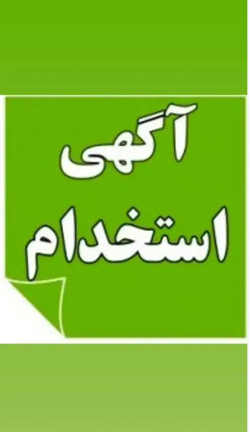 به دو نفر کارگر ساده با حقوق۱۵ الی۲۰نیازمندیم|استخدام خدمات فروشگاه و رستوران|تبریز, |دیوار