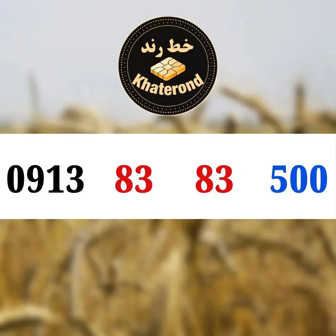 0913.83.83.500|سیم‌کارت|اصفهان, چرخاب|دیوار