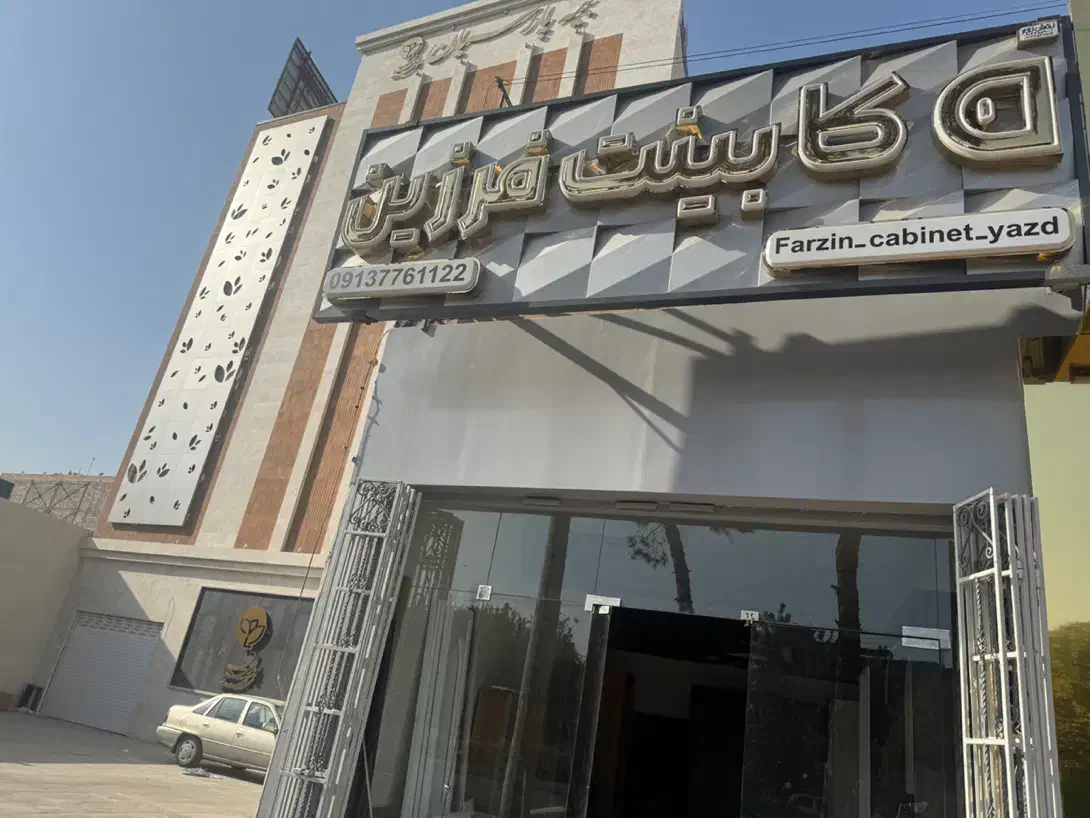 طراحی و اجرای تخصصی انواع کابینت با اقساط بلند مدت|مصالح و تجهیزات ساختمان|یزد, |دیوار
