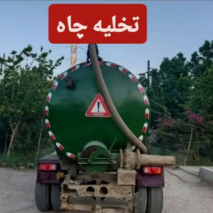 تخلیه چاه فاضلاب با تانکر 7 هزارتایی در کل کرج|خدمات پیشه و مهارت|کرج, حصارک بالا|دیوار