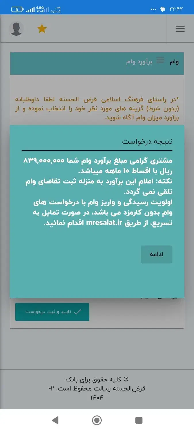 فروش امتیاز وام رسالت در بستک|خدمات مالی، حسابداری، بیمه|جناح, |دیوار