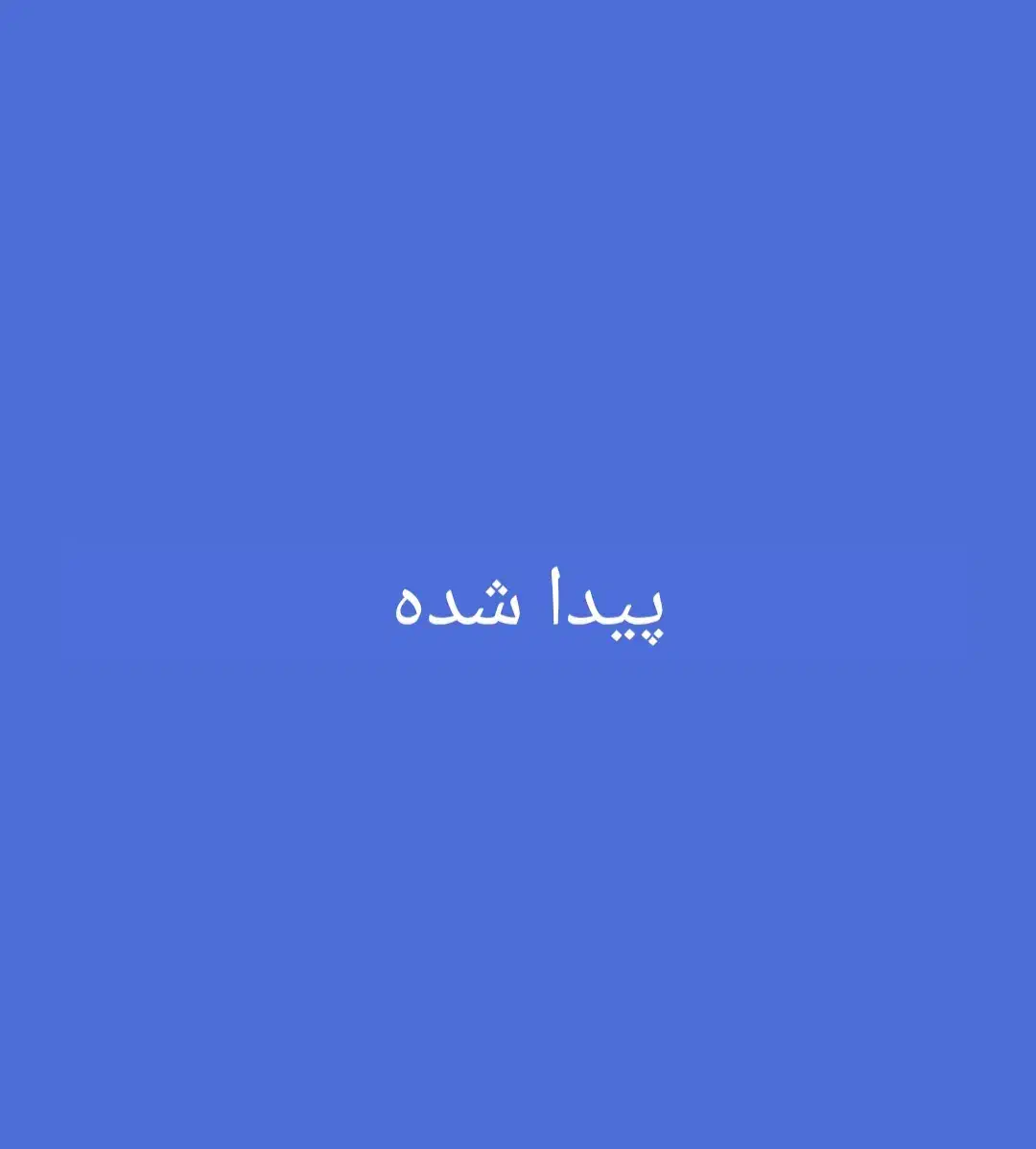 پیدا شده|اشیا|اندیمشک, |دیوار