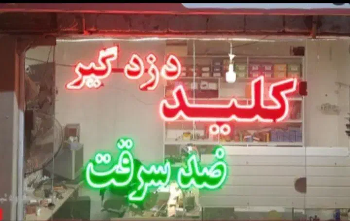 کلیدسازی،قفل سازی،کلیدساز شبانه روزی ۲۴ساعته سیار|خدمات پیشه و مهارت|اراک, |دیوار