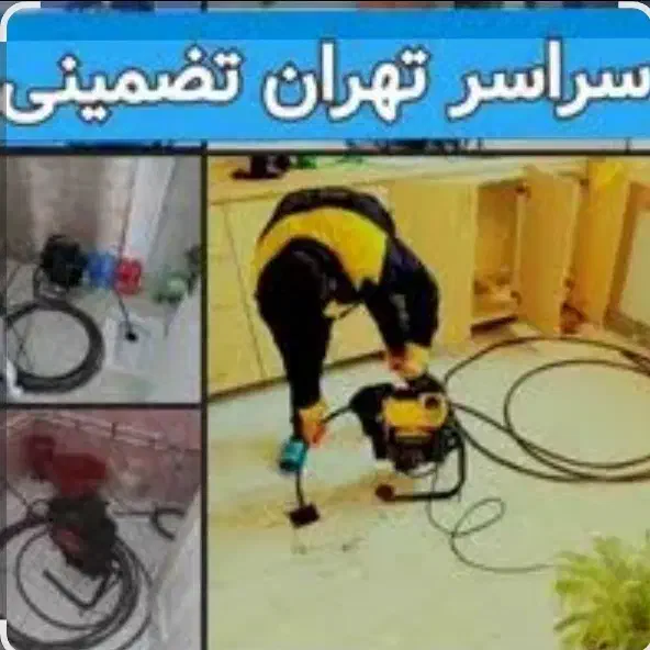 لوله بازکنی باغ فیض پونک اندیشه معین شبانـه روزی|خدمات پیشه و مهارت|تهران, باغ فیض|دیوار