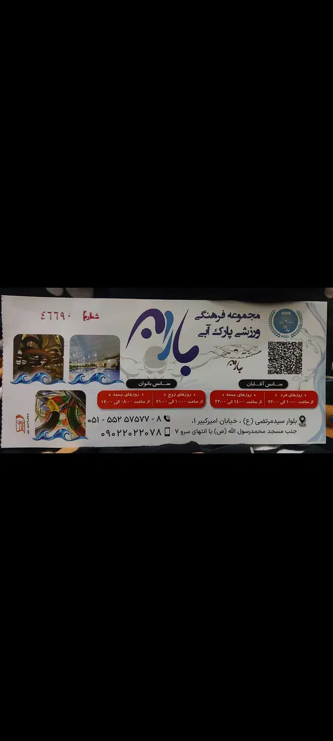 بلیط استخر باران|بلیت ورزشی|فرح دشت, |دیوار