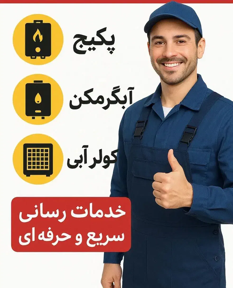 تعمیرات پکیج آبگرمکن بخاری شومینه هود شیرآلات نصب|خدمات پیشه و مهارت|مشهد, صیاد شیرازی|دیوار