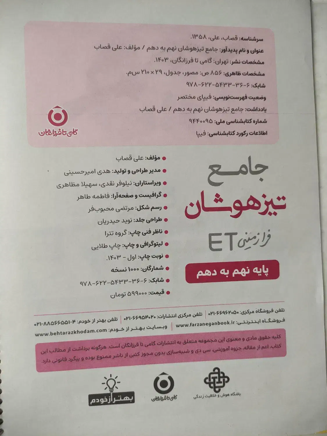 کتاب جامع تیزهوشان ET پایه تحصیلی نهم به دهم|کتاب و مجله آموزشی|اصفهان, شفق|دیوار