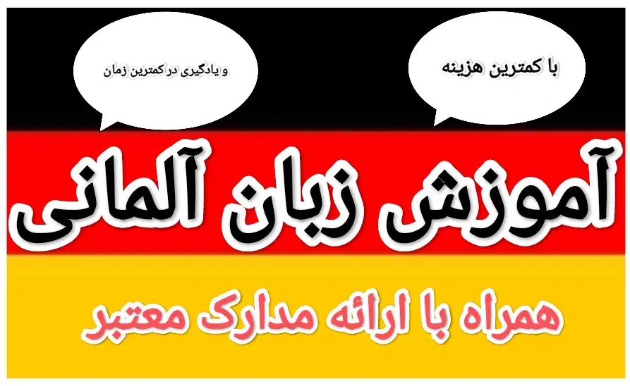آموزش زبان آلمانی از مقدماتی تاپیشرفته. جهت مهاجرت|خدمات آموزشی|مشهد, طلاب|دیوار