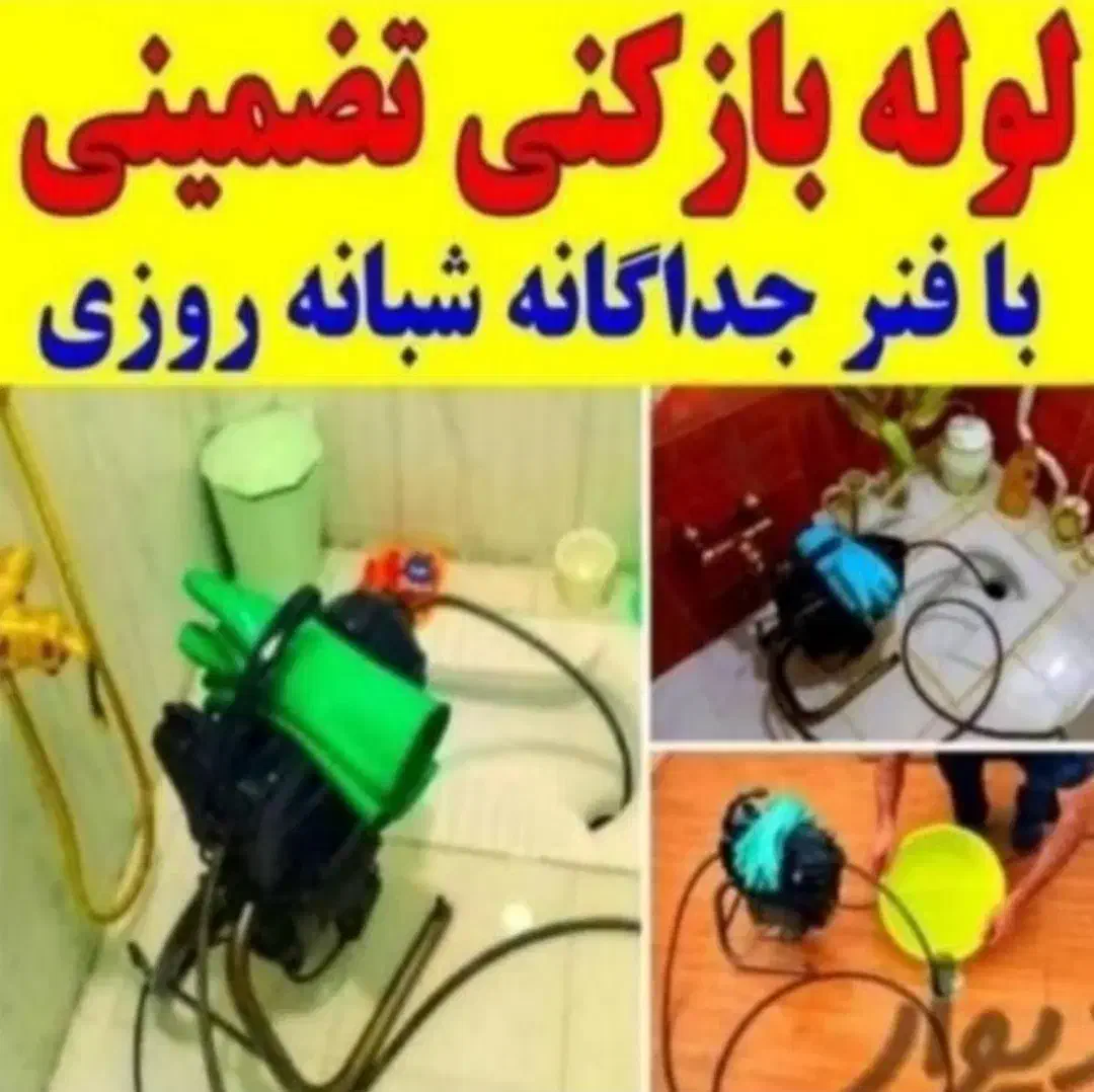 لوله بازکنی بنفشه ساسانی وحدت اهری پیک فردیس رزکان|خدمات پیشه و مهارت|فردیس, دهکده|دیوار