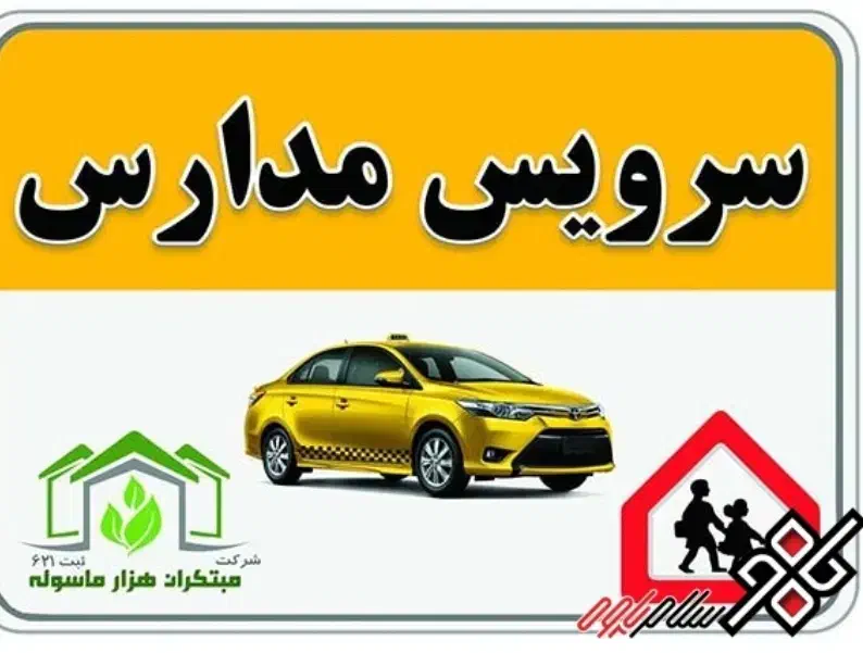 سرویس اداره و مدارس،  نامجو،طلوع،عزت آبادی،بازدار|خدمات حمل و نقل|سیرجان, |دیوار