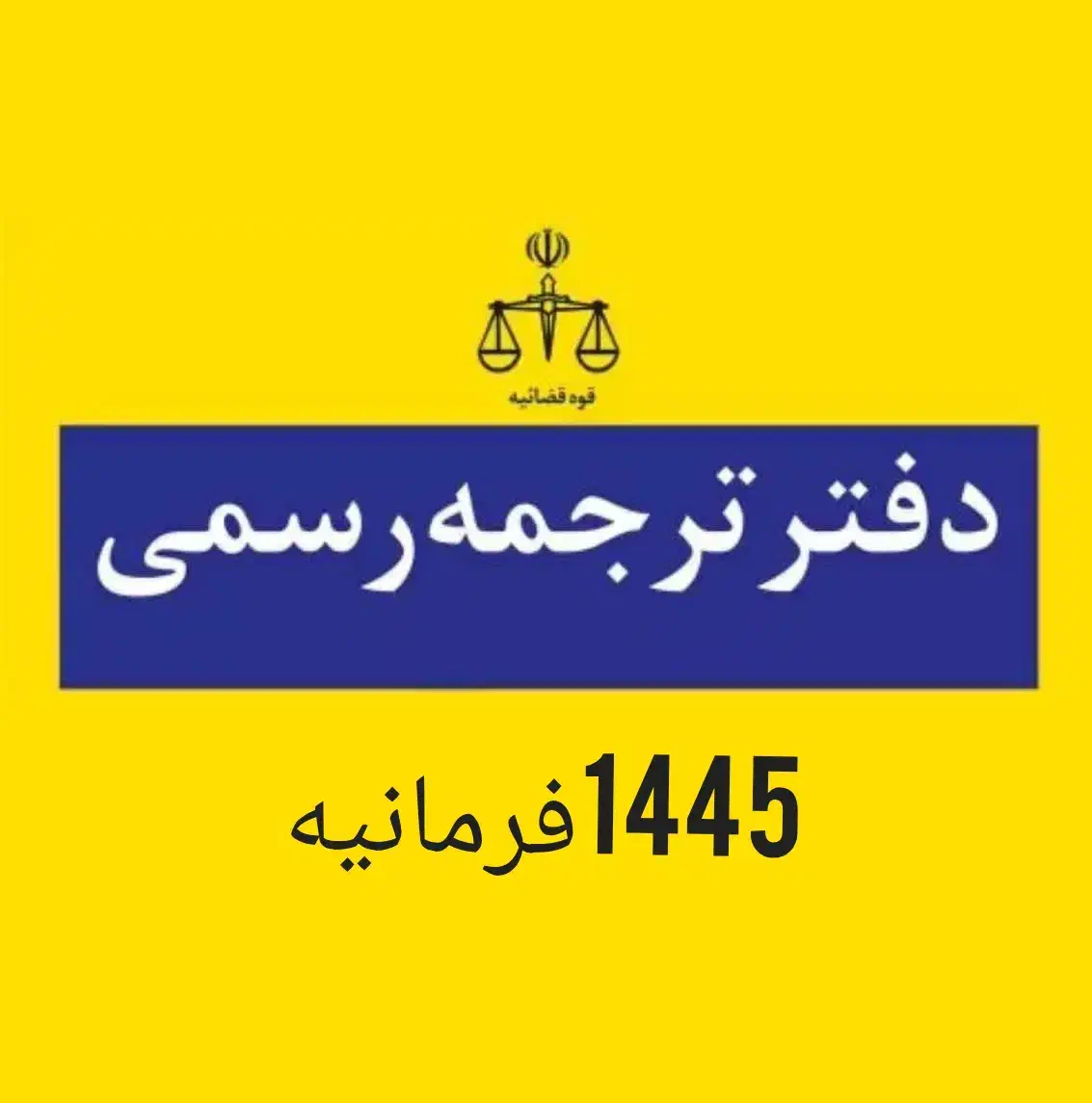 دارالترجمه رسمی و غیر رسمی|خدمات رایانه‌ای و موبایل|تهران, فرمانیه|دیوار