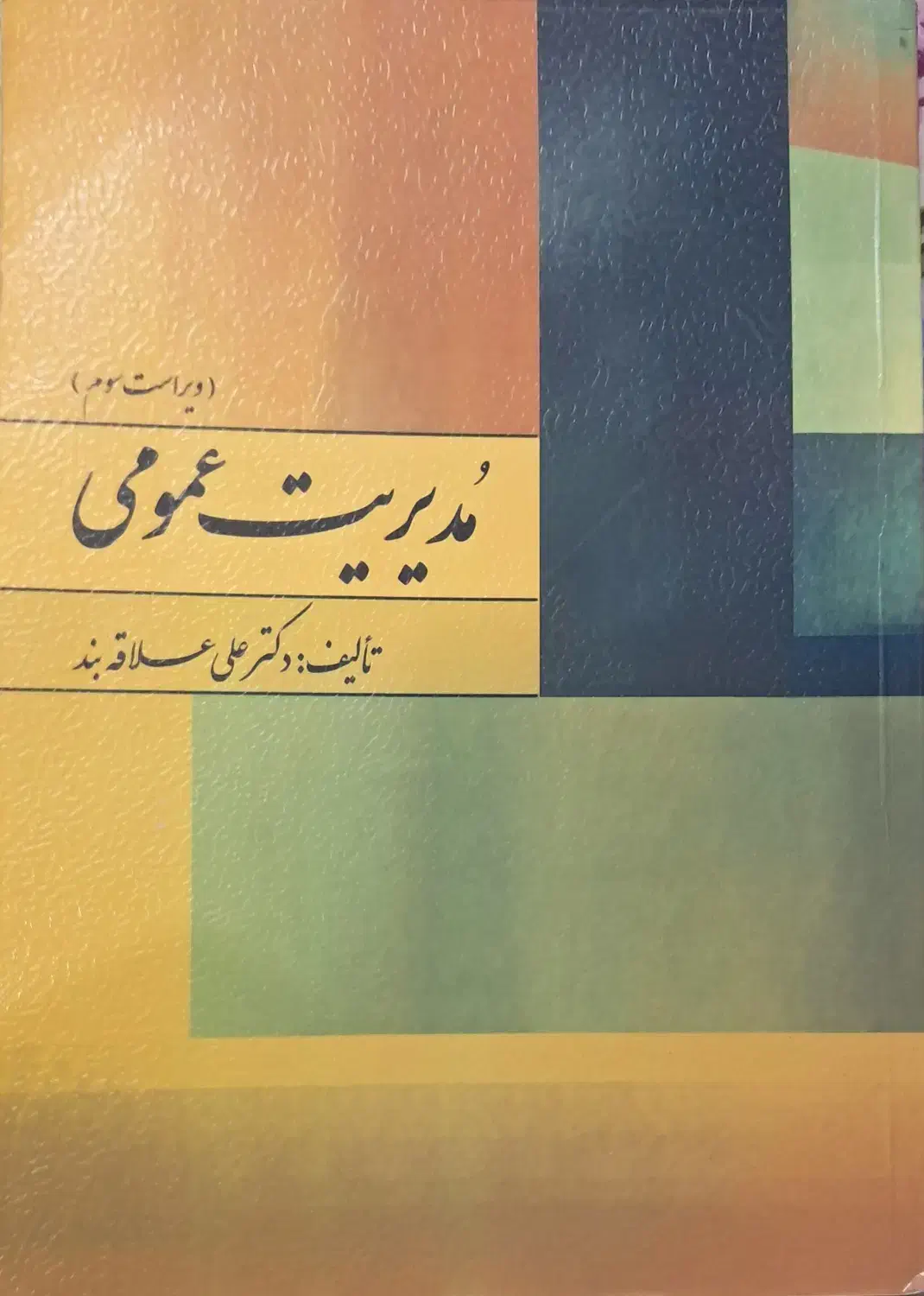 کتاب مدیریت عمومی|کتاب و مجله آموزشی|قم, دورشهر|دیوار