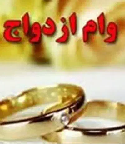 وام ازدواج و فرزند آوری|خدمات مالی، حسابداری، بیمه|دورود, |دیوار