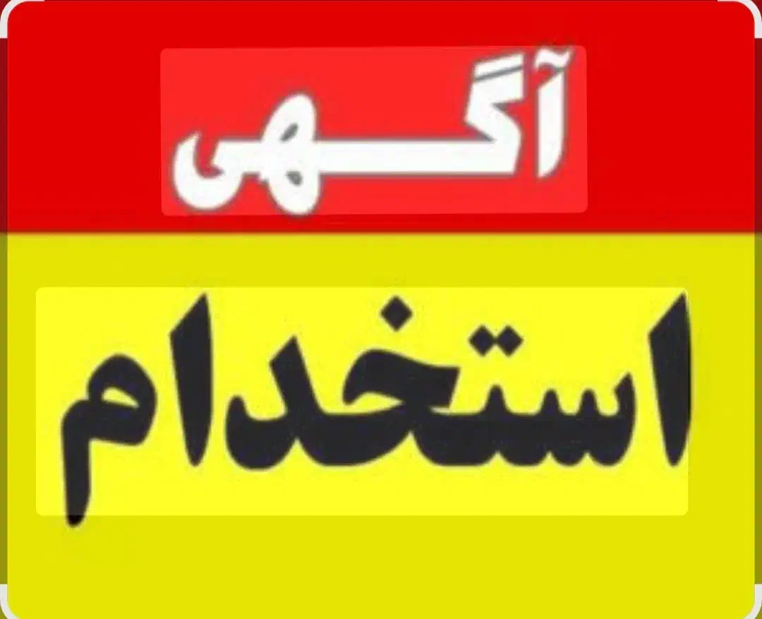 جذب نیروی مرد|استخدام خدمات فروشگاه و رستوران|چابهار, |دیوار