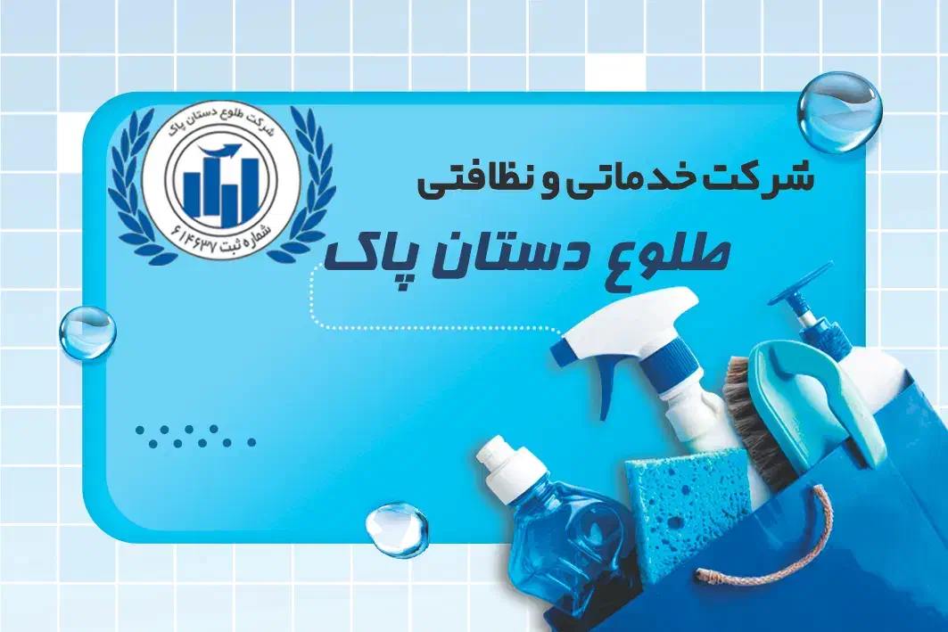 موسسه خدماتی و نظافتی طلوع دستان پاک|خدمات نظافت|فردیس, قریشی|دیوار