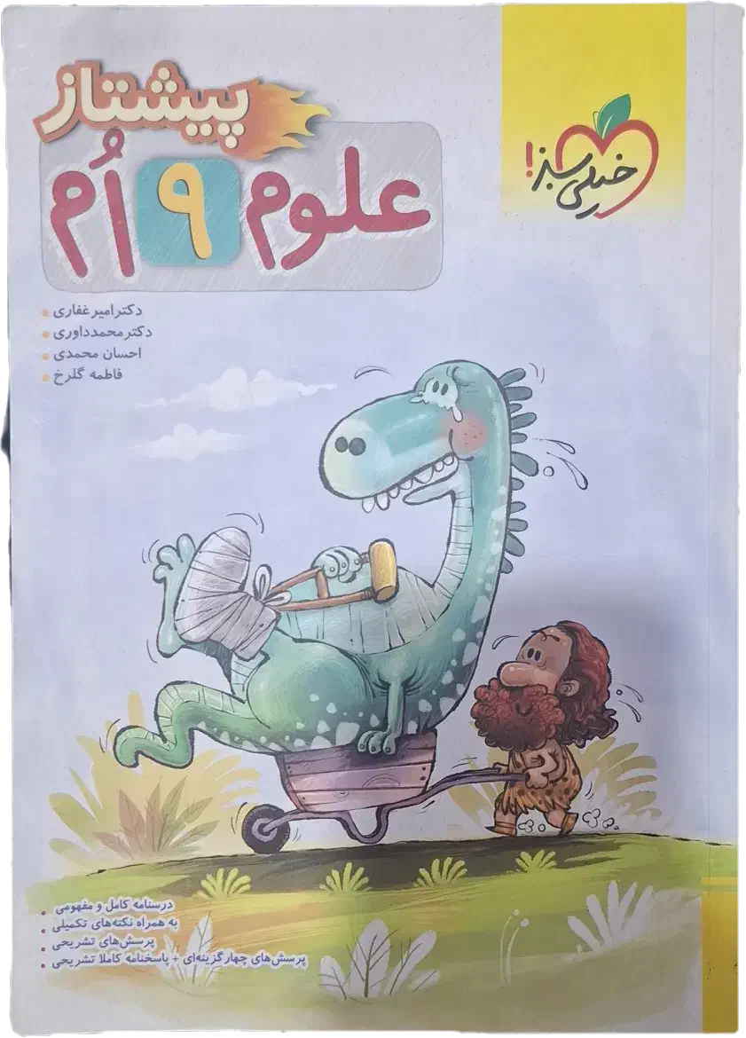 ریاضی. علوم. نهم. خیلی سبز. پیشتاز|کتاب و مجله آموزشی|شهریار, شهرک بهاران (ویره)|دیوار