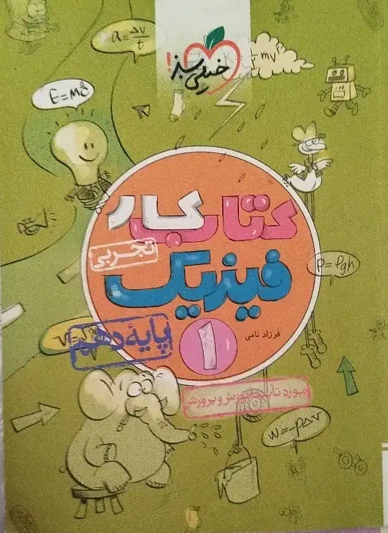 کتاب کار و شب امتحان فیزیک دهم|کتاب و مجله آموزشی|تبریز, |دیوار