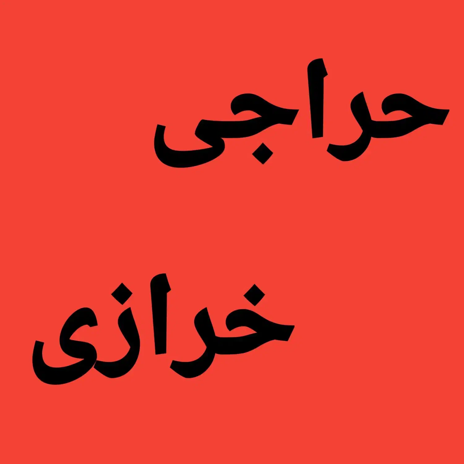 حراج خرازی به صورت تک و یکجا|حراج|کرمان, |دیوار